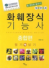 화훼장식기능사 종합편 (필기 실기,2013)
