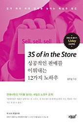 3S of in the Store (성공적인 판매를 이뤄내는 12가지 노하우)