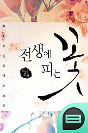 전생에 피는 꽃