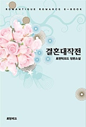 결혼대작전