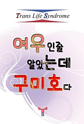 여우인줄 알았더니 구미호다