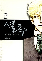 셜록