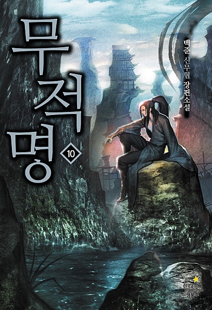 무적명 [단행본]