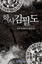 학사 김필도