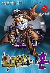 빅마운틴의 혼