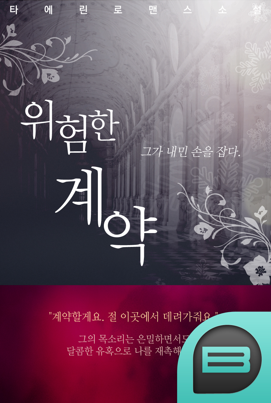 위험한 계약