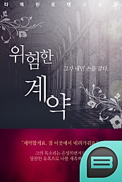 위험한 계약