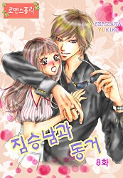 짐승남과 동거! [홀릭]