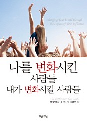 나를 변화시킨 사람들 내가 변화시킬 사람들