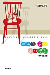 여우와 곰의 동거생활 (고등학교편)