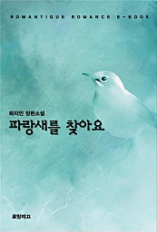 파랑새를 찾아요