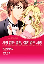 사랑 없는 결혼, 결혼 없는 사랑 [할리퀸]