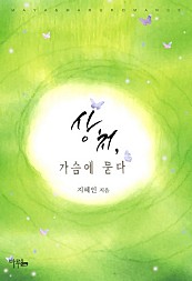 상처, 가슴에 묻다 [단행본]