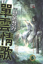 단운정가 [단행본]