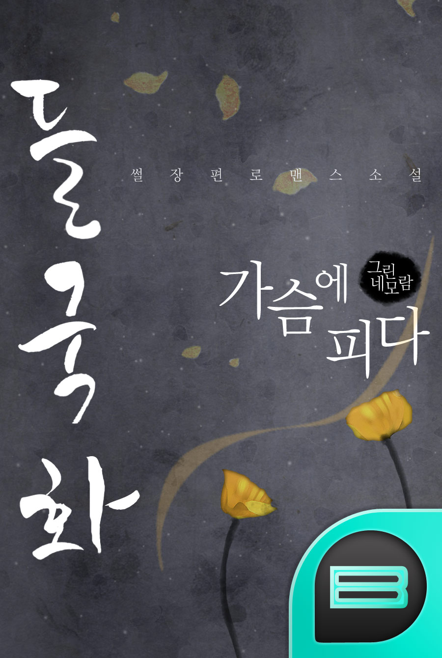 들국화 가슴에 피다