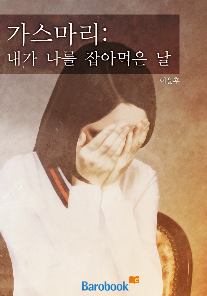 가스마리-내가 나를 잡아먹은 날 [단행본]