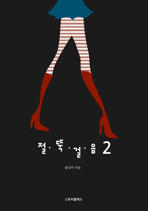 절뚝걸음 (개정판) [단행본]