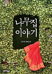 나무집 이야기
