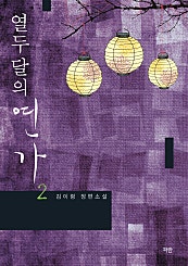 열두 달의 연가