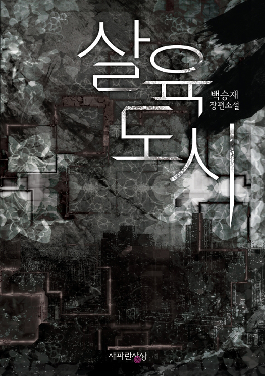 백승재