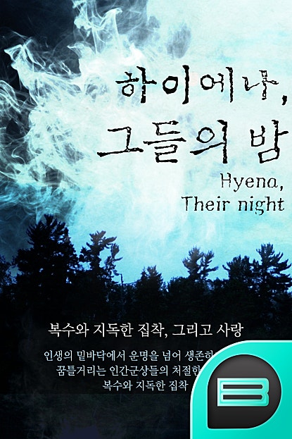 하이에나, 그들의 밤