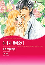 아내가 돌아오다 [할리퀸]
