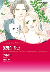 운명의 장난 [할리퀸]
