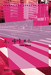 오, 마이 보스 [단행본]