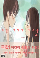 오늘 너에게 키스를