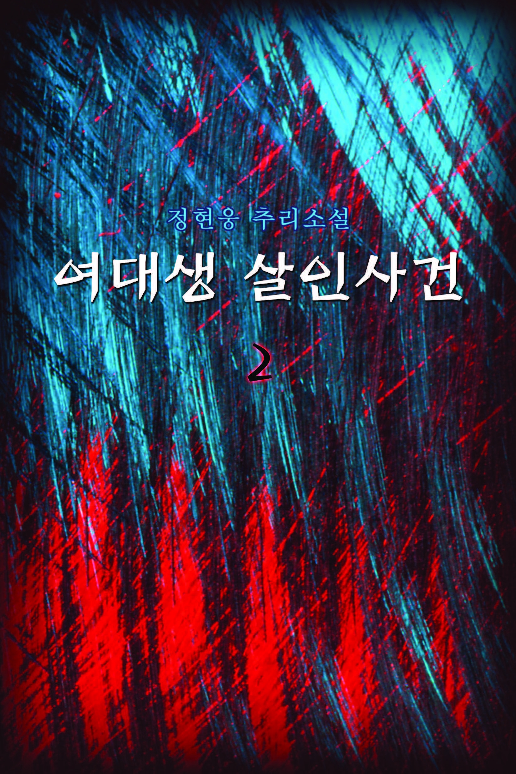 여대생 살인사건 [단행본]