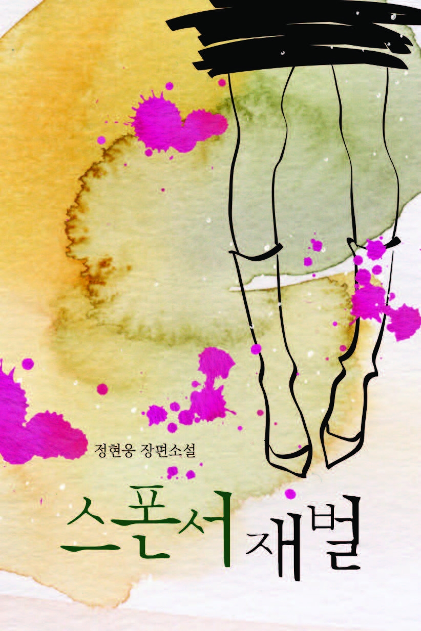 스폰서 재벌 [단행본]