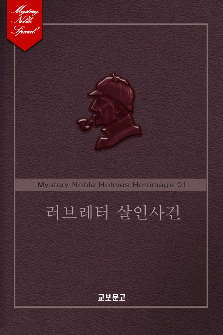 러브레터 살인사건(미스터리 노블 외전-홈즈 오마주편 01) [단행본]