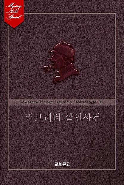러브레터 살인사건(미스터리 노블 외전-홈즈 오마주편 01)