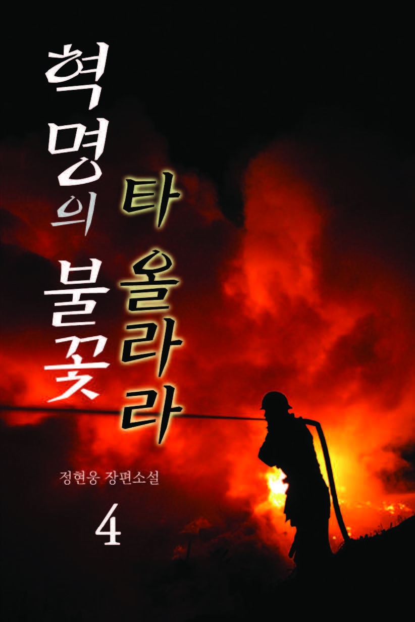 혁명의 불꽃 타올라라. 2부 [단행본]