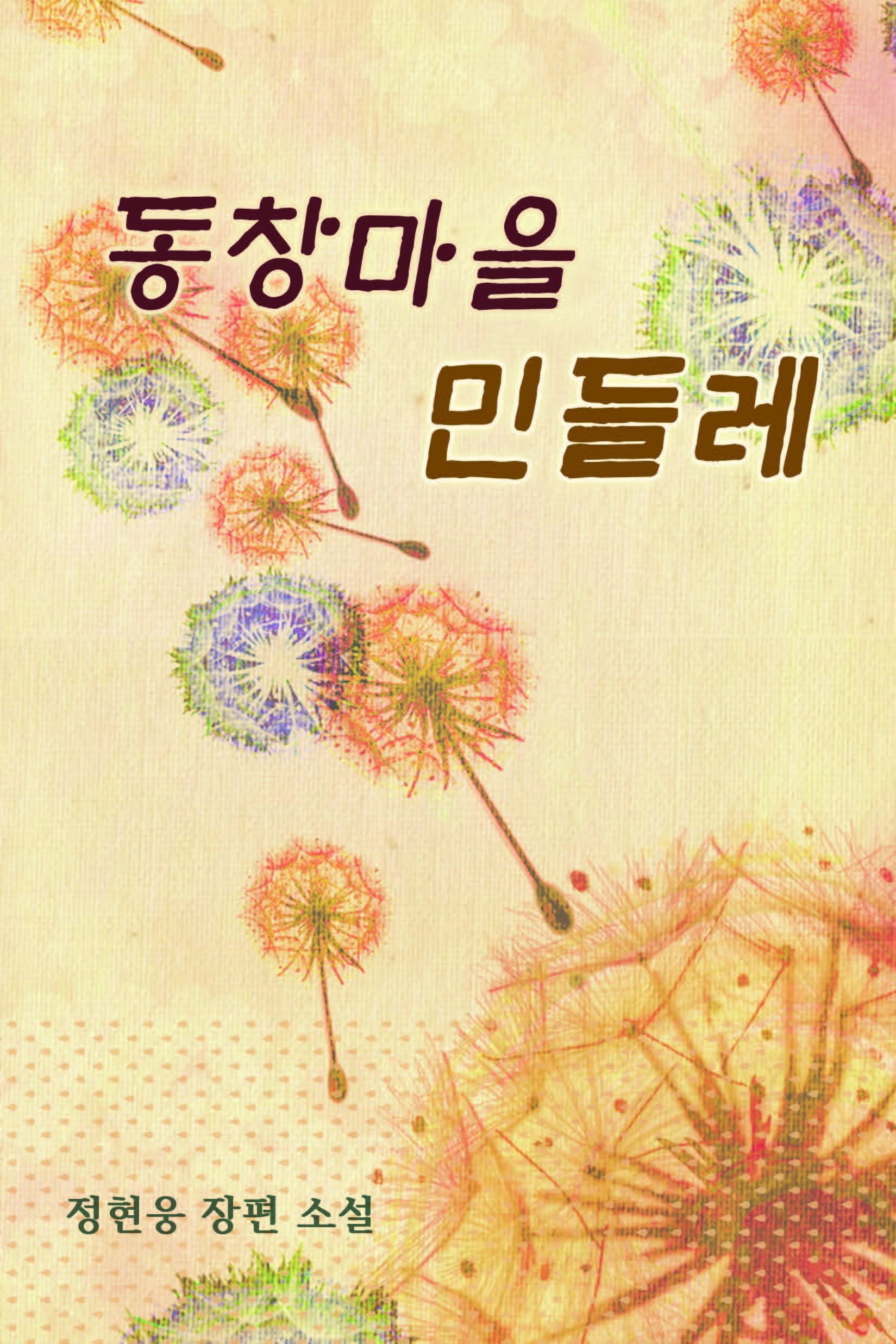 동창마을 민들레 [단행본]
