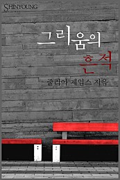 그리움의 흔적 [단행본]