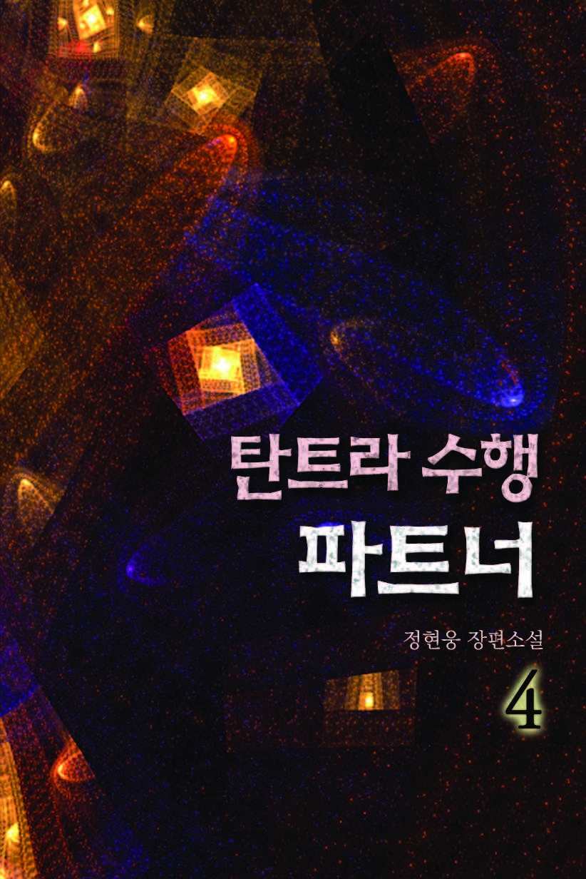 탄트라 수행 파트너 [단행본]
