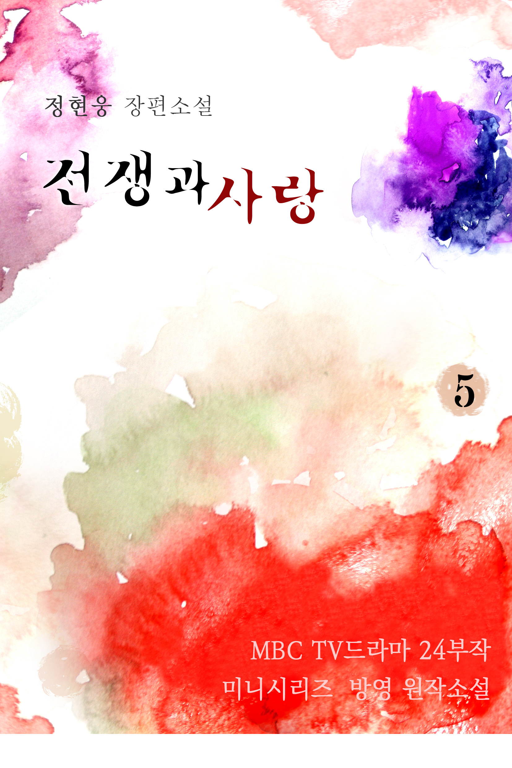 전쟁과 사랑 [단행본]