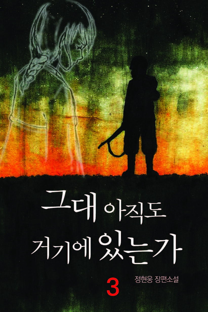그대 아직도 거기에 있는가 [단행본]