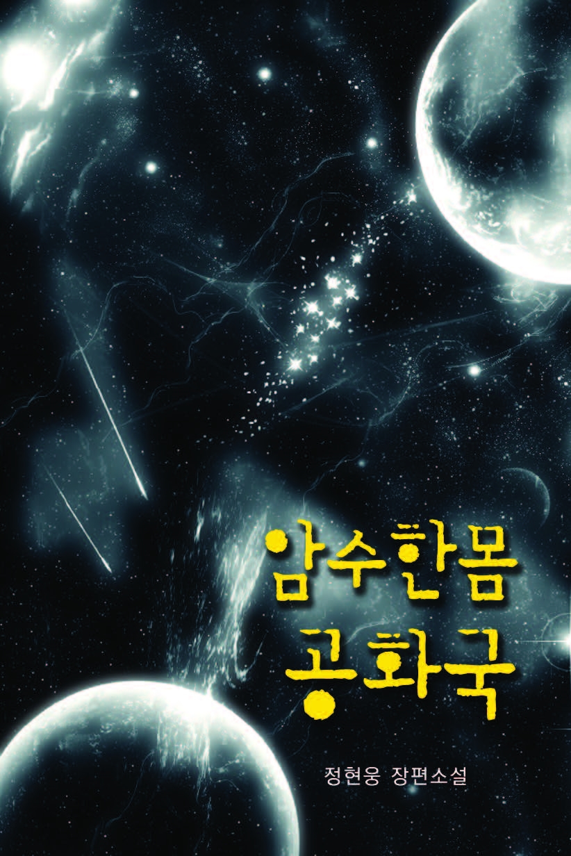 암수한몸공화국 [단행본]