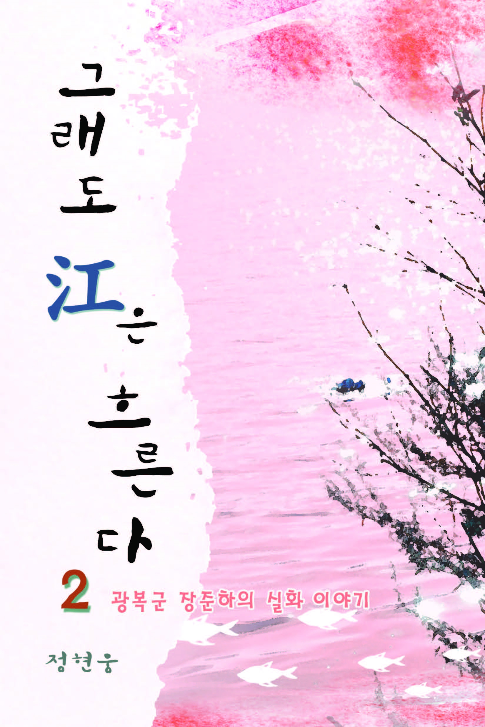 그래도 강은 흐른다 [단행본]