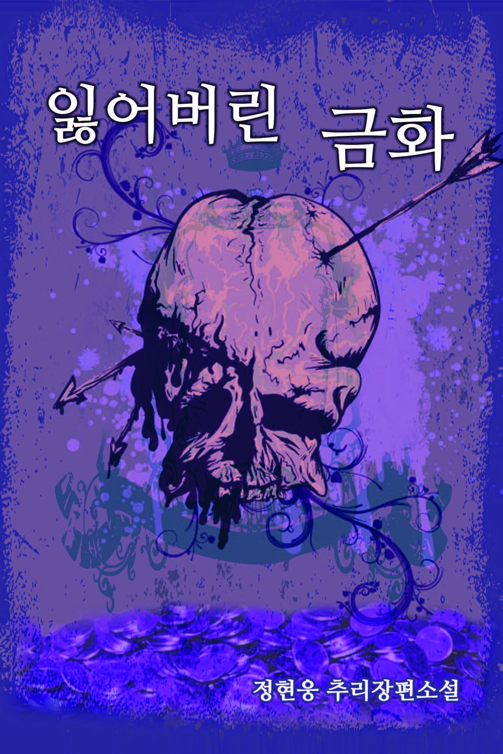 잃어버린 금화 [단행본]