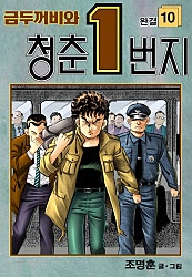 금두꺼비의 청춘1번지