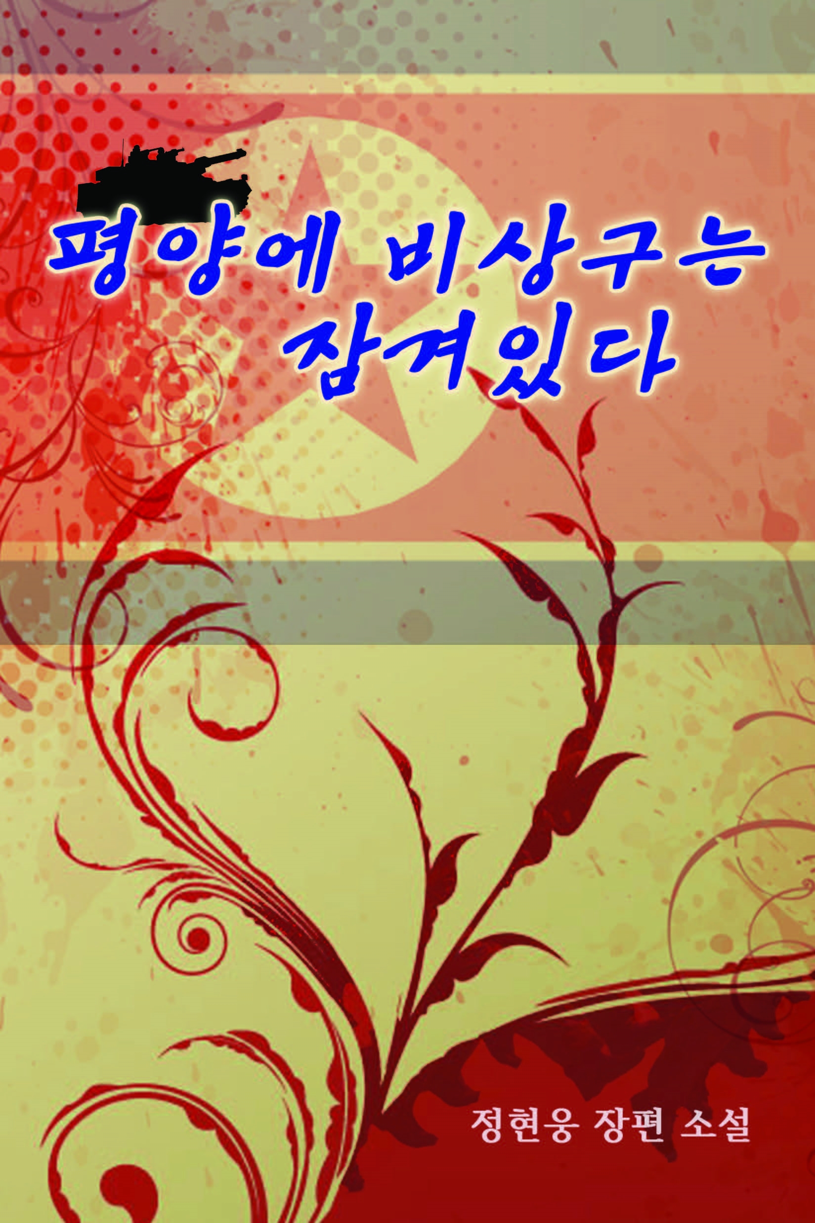 평양에 비상구는 잠겨있다 [단행본]