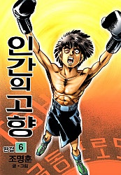 인간의 고향