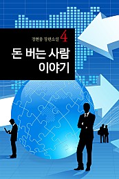 돈 버는 사람 이야기 [단행본]