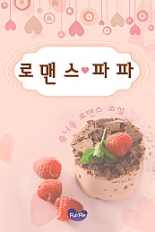 로맨스 파파