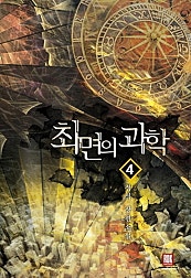 최면의 과학