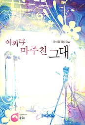 어쩌다 마주친 그대