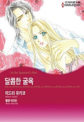 달콤한 굴욕 [할리퀸]